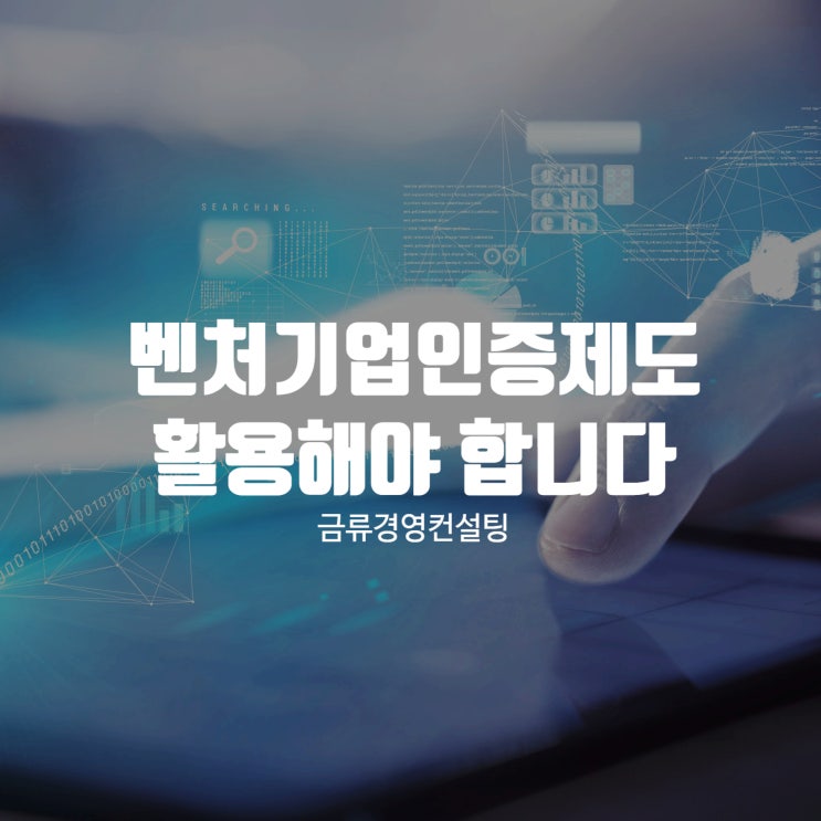  벤처기업인증제도, 유형 해당한다면 활용해야 합니다