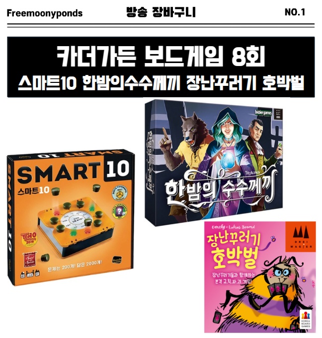  카더정원 카더가든 보드게임 8회 스마트10 한밤의수수께끼 장난꾸러기 호박벌