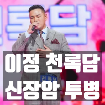 이정 신장암 투병 고백, 천록담 개명 미스터 트롯3 참가 이유!