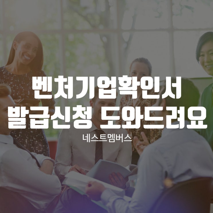 벤처기업확인서 발급신청 도와드립니다