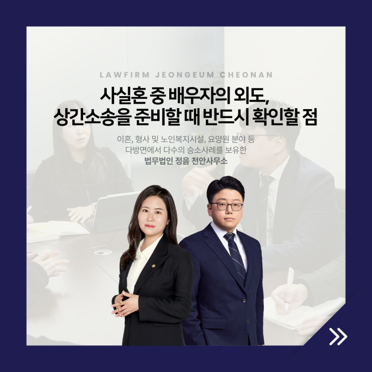  사실혼 중 배우자의 외도, 상간소송을 준비할 때 반드시 확인할 점