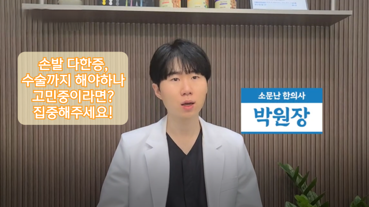  구미 손발 다한증으로 병원 수술까지 고민하시는 분들께. 한의원 체질한약 대시호탕