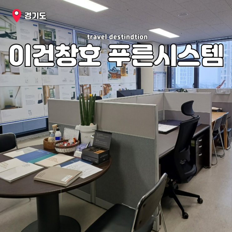 이건창호대리점 안산 샷시 리모델링 푸른시스템창호 무료견적 후기 이건창호대리점 안산 샷시 리모델링 푸른시스템창호 무료견적 후기
