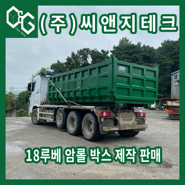  18루베 1조 덤프형 암롤박스 제작 판매 출고