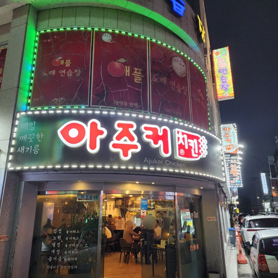 아주커치킨 화정1점 사진 1