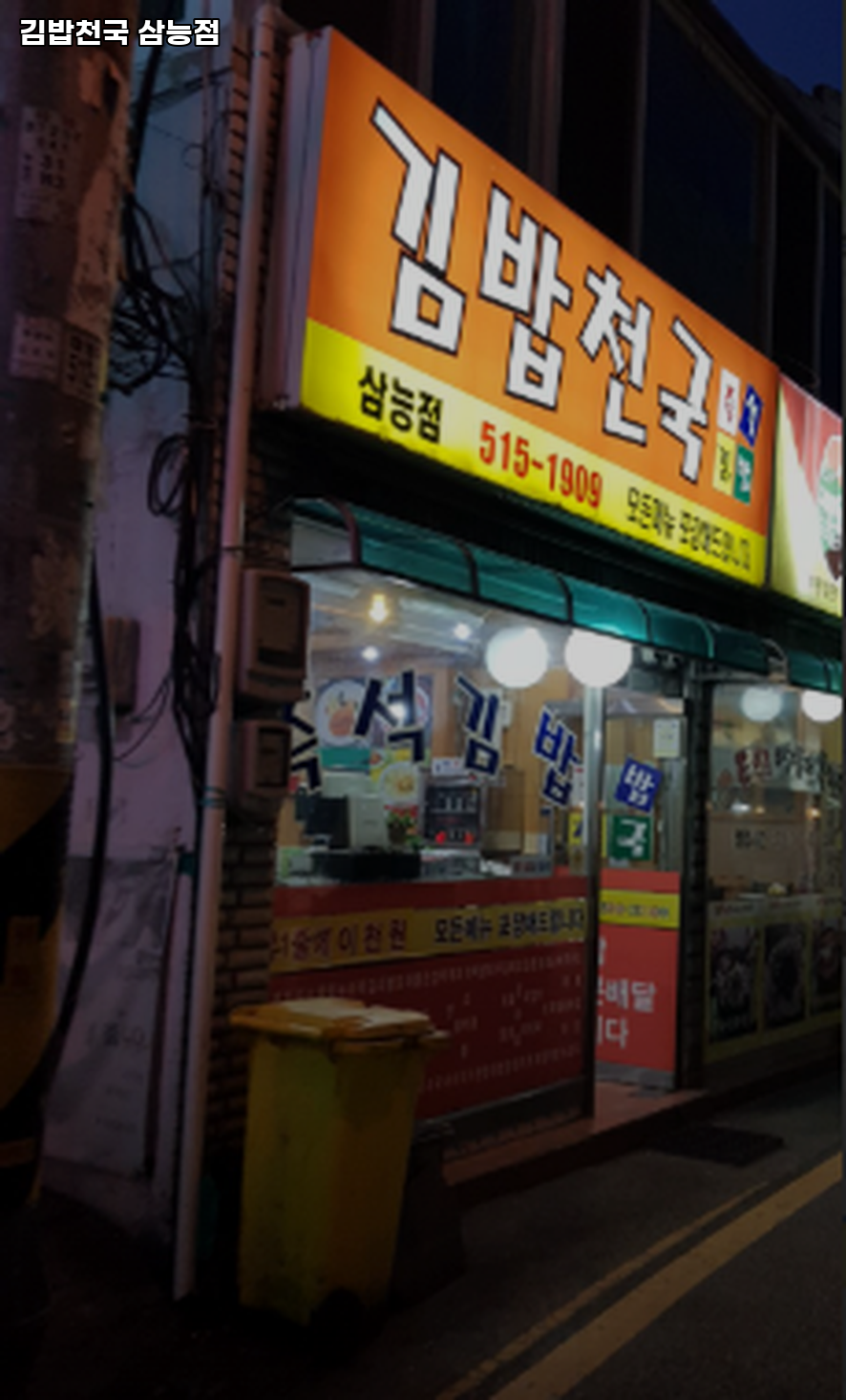 김밥천국 삼능점 사진 1