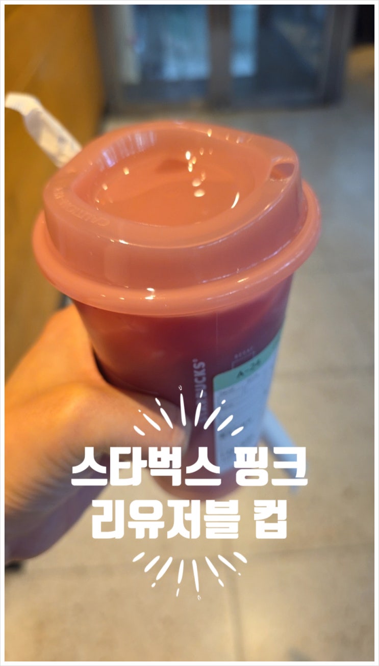  스타벅스 딸기라떼 마시고 핑크 리유저블 컵 득템!