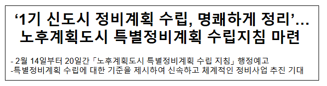 '1기 신도시 정비계획 수립, 명쾌하게 정리'… 노후계획도시 특별정비계획 수립지침 마련 '1기 신도시 정비계획 수립, 명쾌하게 정리'… 노후계획도시 특별정비계획 수립지침 마련