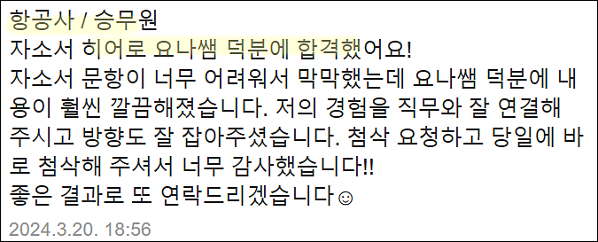  파라타항공 채용, 객실승무원 자소서 쓰는법, 일반직 자기소개서 작성법