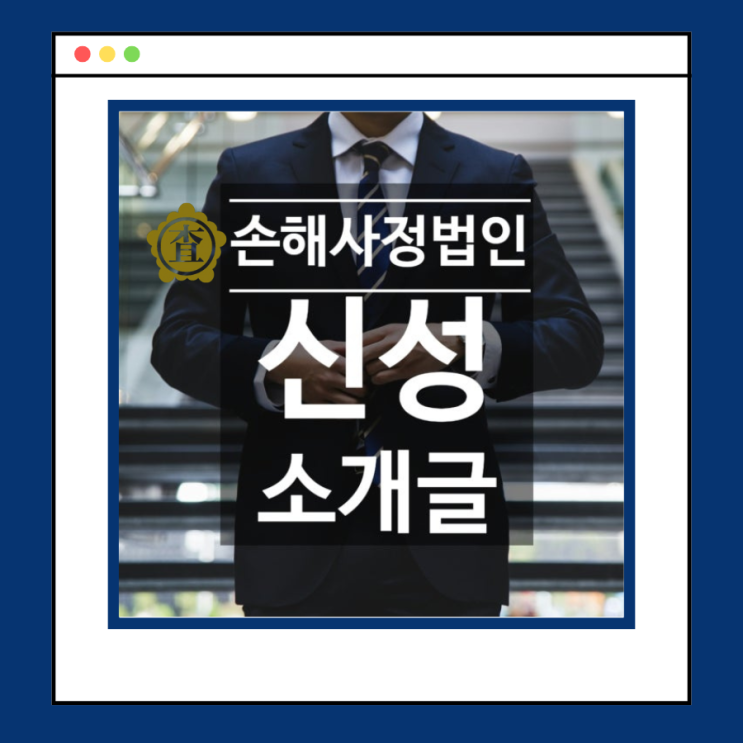  보험 보상의 든든한 동반자, 손해사정법인 신성