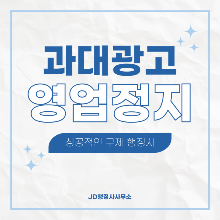  과대광고로 인한 영업정지 기준과 구제 방법 전주 행정사 JD행정사사무소