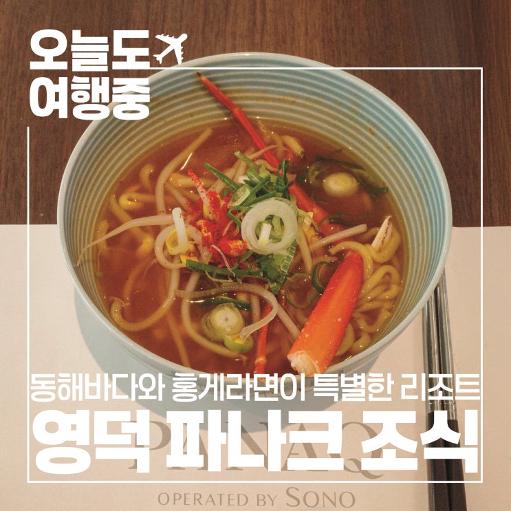  [영덕 오션뷰 숙소] 특별한 홍게라면이 있는 파나크 오퍼레이티드 바이 소노 조식 솔직 리뷰