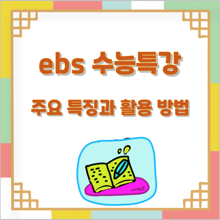 ebs 수능특강 주요 특징과 활용 방법 ebs 수능특강 주요 특징과 활용 방법