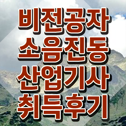  소음진동산업기사 소음진동산업기사 시험자격 집에서 온라인으로 쉽고 빠르게 완료한 전략