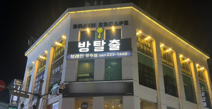  광주 충장로 방탈출 카페 브레인방탈출 쉿 테마