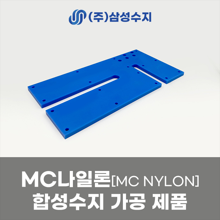  MC나일론가공 전문 삼성수지 – 정밀한 MCT 가공을 통한 고품질 산업장비 부품 제작 후기