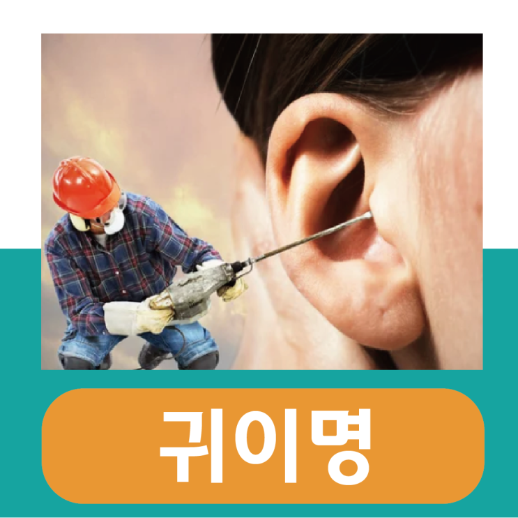  귀 이명 증상, 귀에서 소리 원인 치료 방법은?