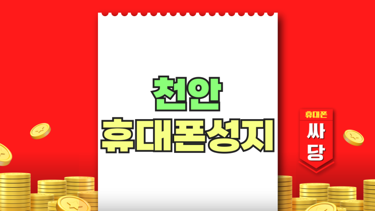 천안 아산 휴대폰 성지 최신 핸드폰도 저렴한 곳 천안 아산 휴대폰 성지 최신 핸드폰도 저렴한 곳