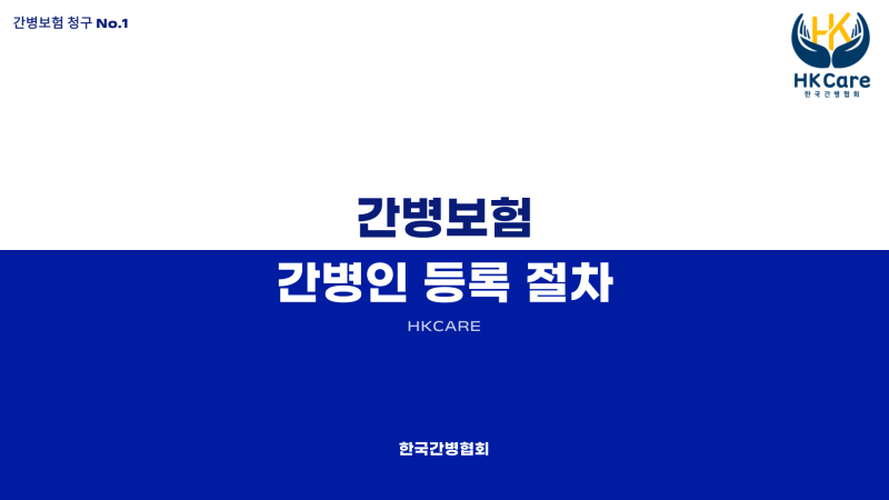 한국간병협회 간병인 등록 절차 안내서