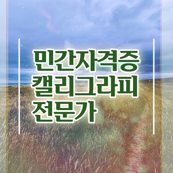  캘리그라피 공방 , 자격증 간단하게 학습한 후기 및 취업정보