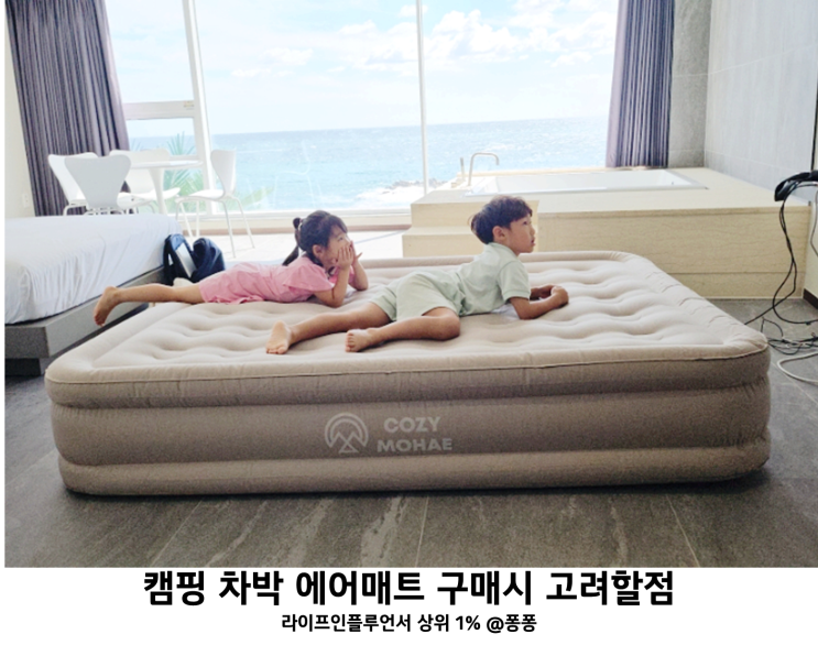  원룸 매트리스 캠핑용 경량 에어매트 차박 에어매트리스 에어침대 구매 팁
