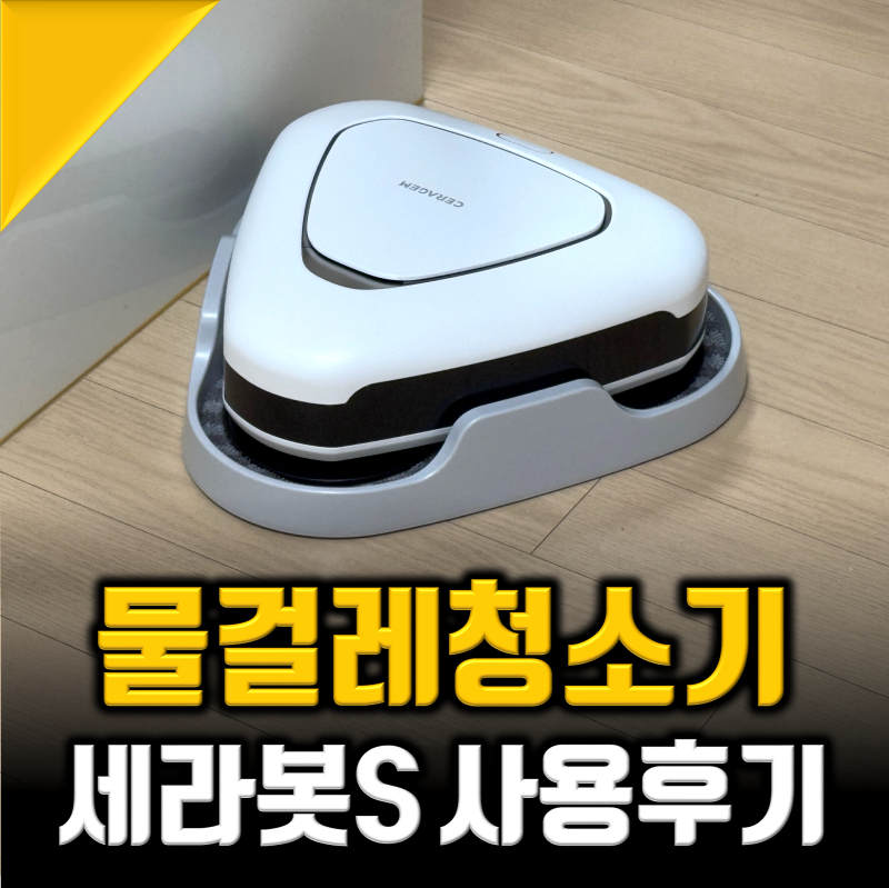 물걸레로봇청소기 추천, 강력한 세라봇S 써보니