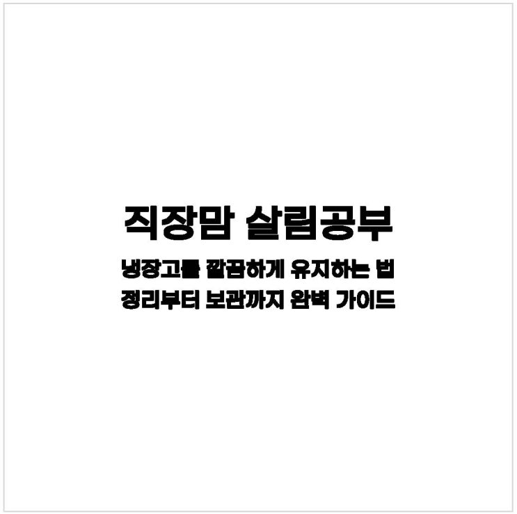  [살림] 냉장고를 깔끔하게 유지하는 법