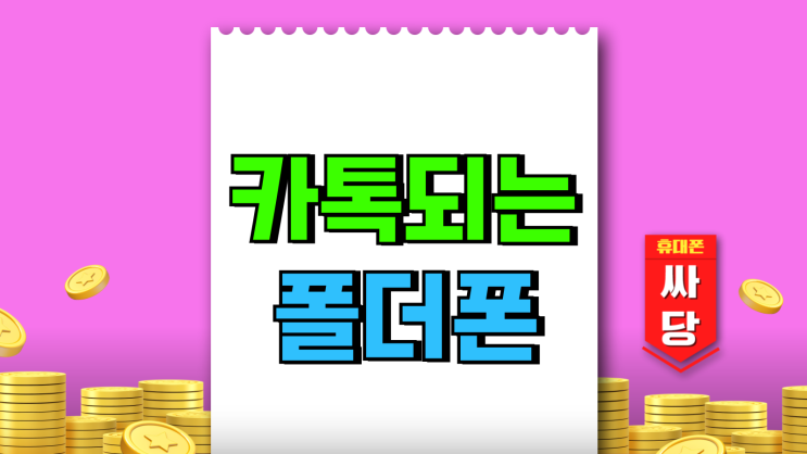 카톡되는 폴더폰 스타일 폴더2 추천 가격 정리 카톡되는 폴더폰 스타일 폴더2 추천 가격 정리