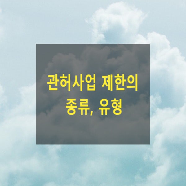  관허사업 제한의 종류, 유형(세금을 내지 않으면 면허를 정지 또는 취소할 수 있는지, 지방세징수법, 병역법, 약사법, 건축법, 질서위반행위규제법, 주세법, 개인택시)
