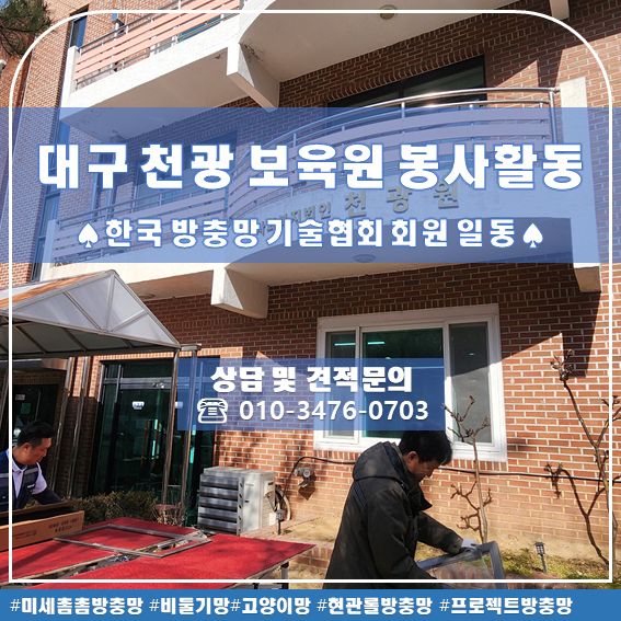  대구 방충망 교체-대구 천광보육원 봉사활동 후기