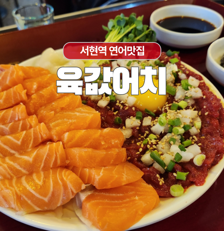  재방문 서현역 육회와 연어 먹으러 가는 육값어치