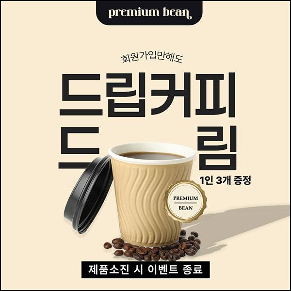 (종료) 베니티 신규가입(원두드립팩 3개)선착 (종료) 베니티 신규가입(원두드립팩 3개)선착