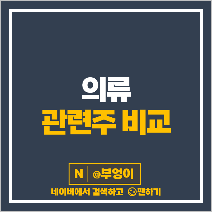 의류 관련주 휠라홀딩스 신성통상 신세계인터내셔널 주가 진도 화승인더 주식 의류 관련주 휠라홀딩스 신성통상 신세계인터내셔널 주가 진도 화승인더 주식