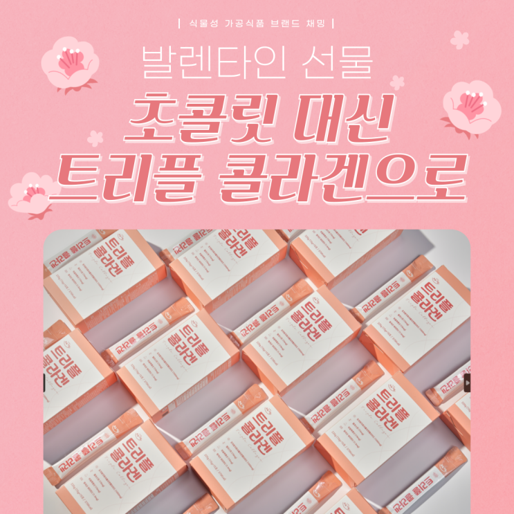  발렌타인 선물 초콜릿 대신 트리플 콜라겐으로 건강을 선물