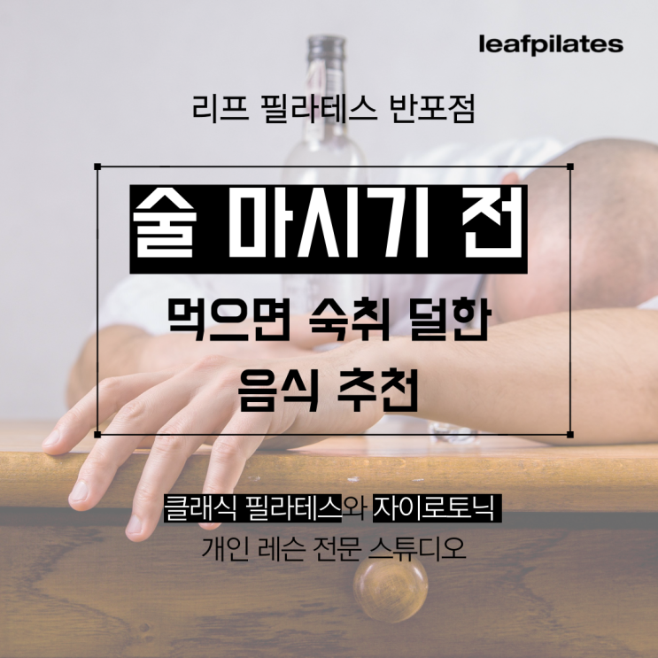  [신반포 필라테스] 숙취 줄이는 음식/ 반포필라테스 리프