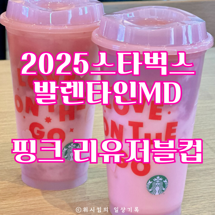  2025스타벅스발렌타인MD 리유저블컵 받아왔어요