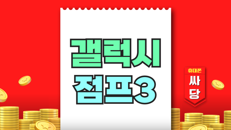 갤럭시점프3 출시가 스펙 색상 싸게사는 방법 갤럭시점프3 출시가 스펙 색상 싸게사는 방법