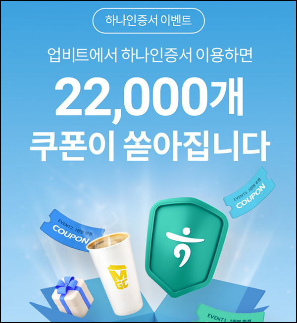 하나인증서 x 업비트 이벤트(메가커피등 22,000명)선착~04.17 하나인증서 x 업비트 이벤트(메가커피등 22,000명)선착~04.17