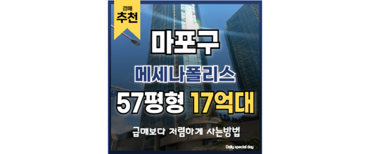 합정역 아파트 메세나폴리스 홍대입구 경매 물건 합정역 아파트 메세나폴리스 홍대입구 경매 물건