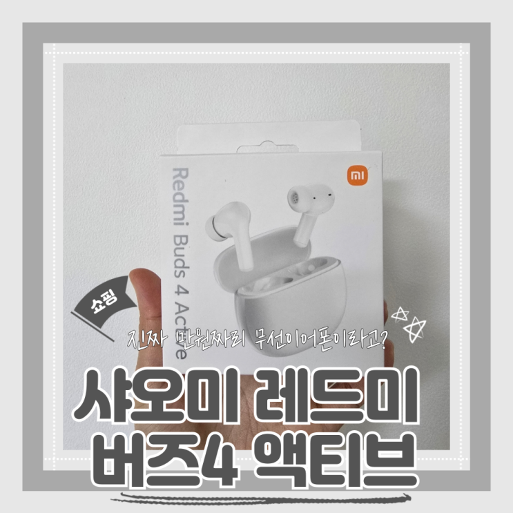  (가성비무선이어폰) 만원대무선이어폰 샤오미 레드미 버즈4 액티브 내돈내산후기