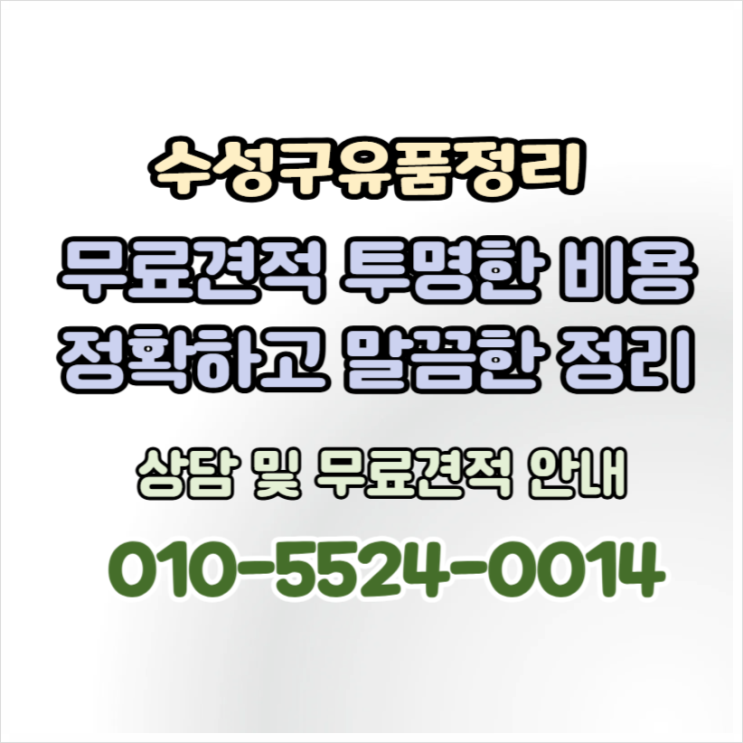  대구수성구유품정리 신속하고 체계적인 정리 서비스