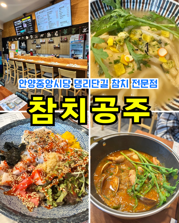  [안양역횟집] 참치공주: 중앙시장 댕리단길 참치 전문점