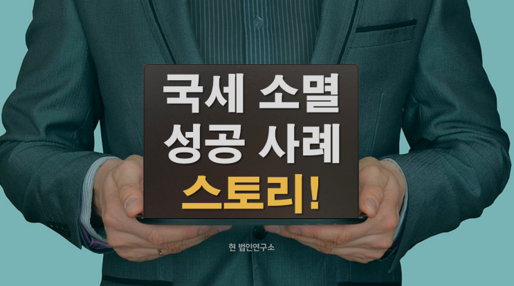  실제 사례로 알아보는 국세 소멸 성공 스토리