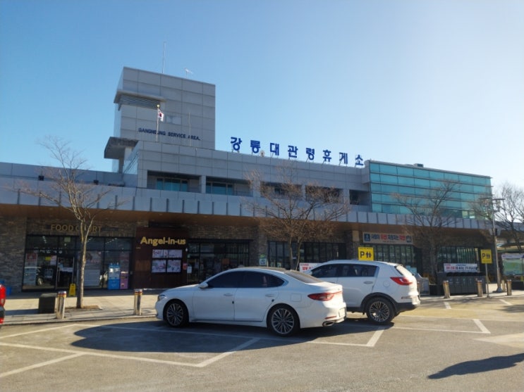  하행선  강릉대관령휴게소~~