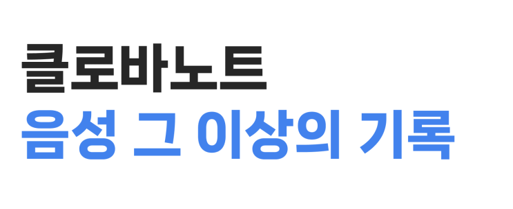  네이버 클로바노트 AI 음성 기록 100% 활용법