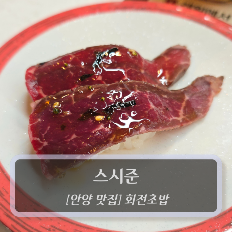  안양 맛집 :: 스시준 - 안양역 회전초밥전문점