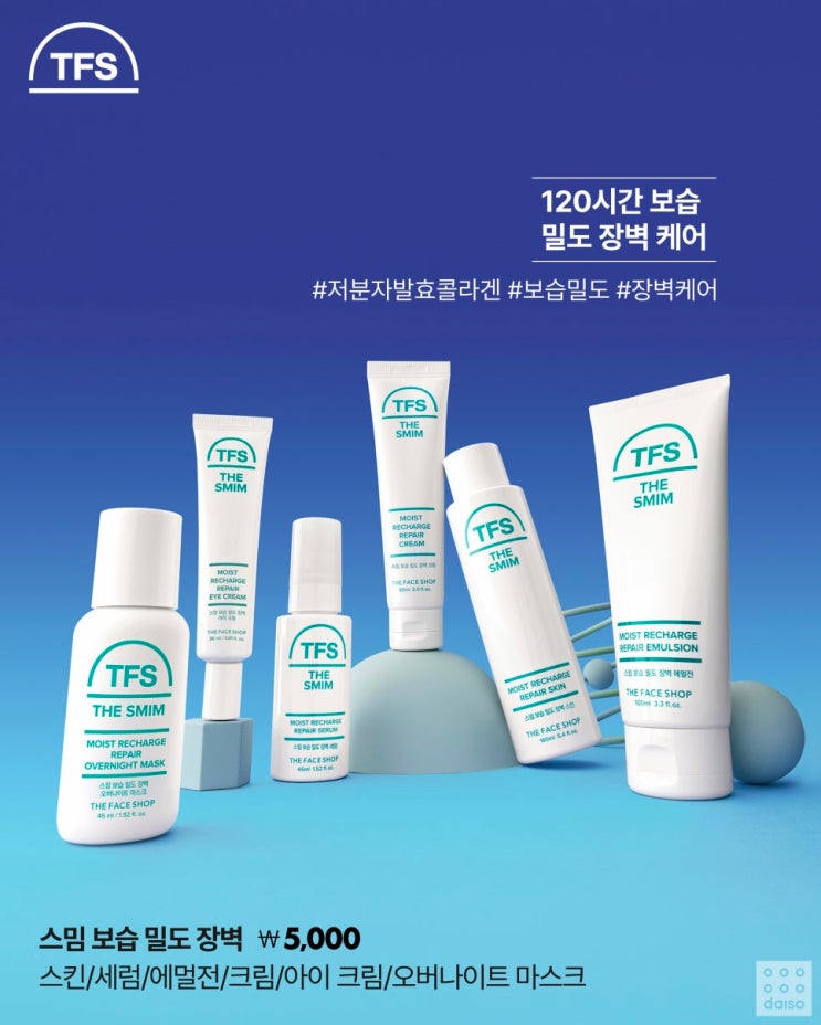  더페이스샵 다이소 스킨케어 라인 출시 임박~ 출시 될 화장품은?