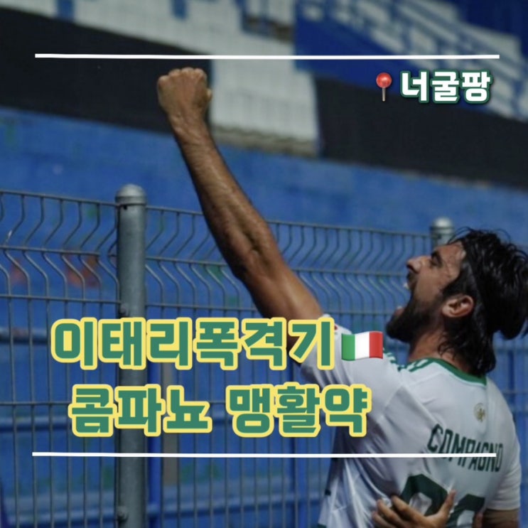 [ACL2] ‘이탈리아 폭격기’ <b>콤파뇨</b> 데뷔전 <b>멀티골</b> 맹활약 <b>전북</b>... 