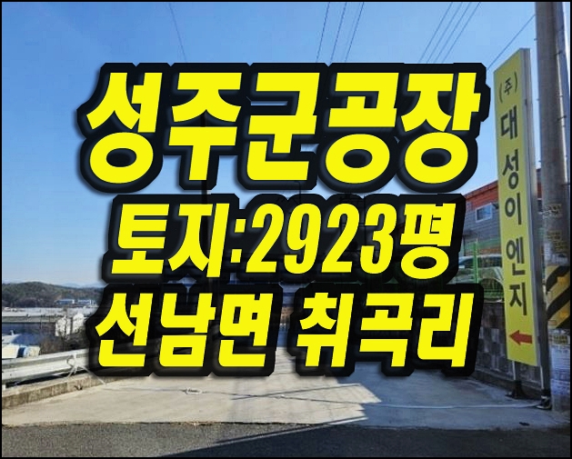  성주 공장 경매 선남면 취곡리 대성이엔씨 신축공장 매매