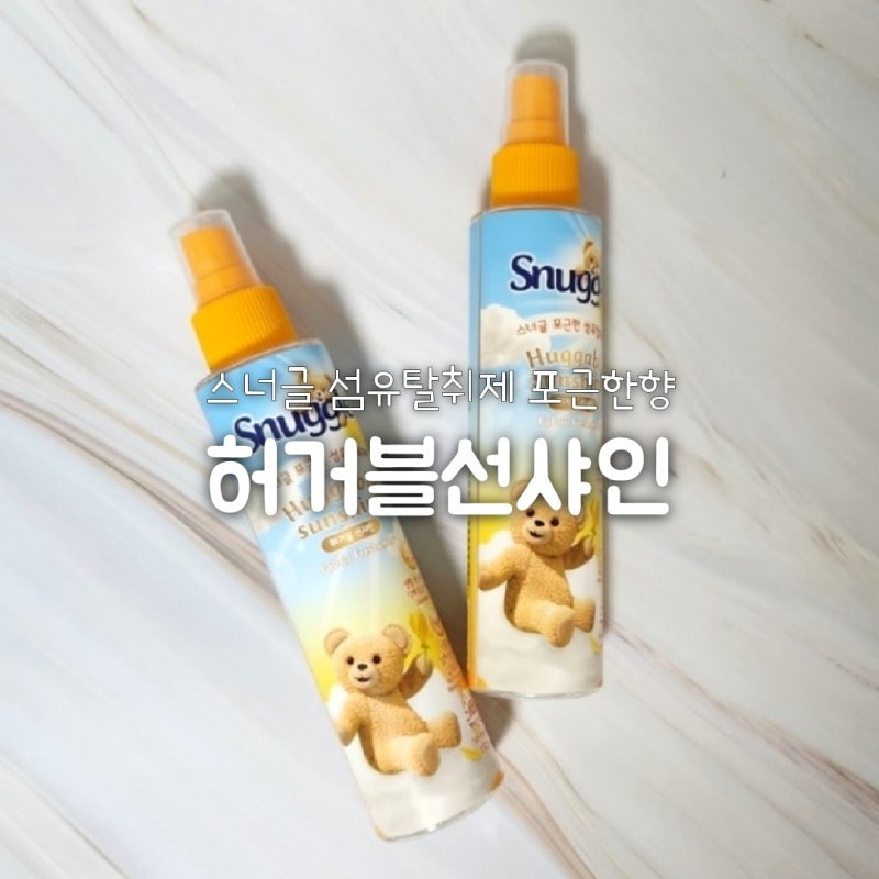 스너글 섬유탈취제 허거블선샤인 사용법 한달 사용 리뷰